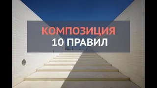 10 правил композиции. Вы должны знать это