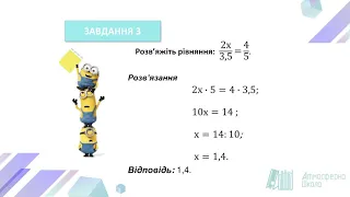 Математика 6 клас. Пропорції. Основна властивість пропорції