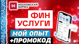 Финуслуги от Мосбиржи. Мой опыт использования. Промокод.