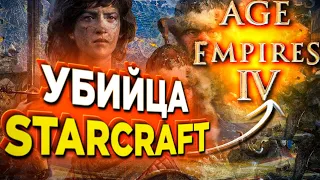 Age of Empires 4 - УБИЙЦА StarCraft 2 ?