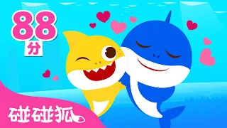 父親節 ❤️👨‍🍼 精選爸爸兒歌合集 | 連續播放 +更多 兒歌 童謠 鯊魚歌 baby shark doo doo 碰碰狐 Pinkfong!