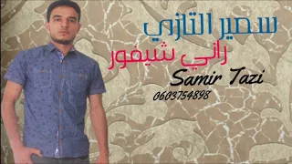 JADID CHEB SAMIR TAZI2022 راني شيفور 🚘🥰🍺💊🍾🍷(Exclusive music Audio )سمير التازي Rani chifour