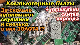 Сколько точно ЗОЛОТА, в компьютерных платах!?