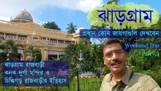 Jhargram Tour । Jhargram Sightseeing । ঝাড়গ্রামে কি কি দেখবেন । Jhargram Rajbari । Final Part