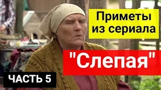 Приметы из сериала "Слепая": 20 важных примет от БАБЫ НИНЫ. Часть 5