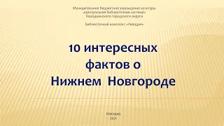 10 интересных фактов о Нижнем Новгороде