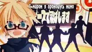 Kagamine Len-kun feat. Girls - +♂/Plus Boy (rus sub)