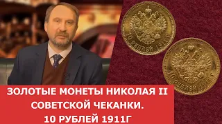 Золотые монеты Николая II Советской чеканки. 10 рублей 1911г ✦ Нумизматика