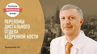 Переломы дистального отдела бедренной кости.