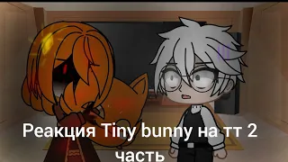 реакция Tiny bunny на тт 2 часть! (я знаю вы заждались 😌)