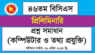 ৪৬তম বিসিএস প্রিলিমিনারি প্রশ্ন সমাধান ২০২৪, (কম্পিউটার ও তথ্য প্রযুক্তি)