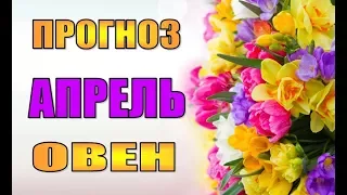 Таро прогноз (гороскоп) на  АПРЕЛЬ  ОВЕН