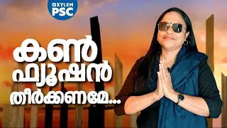 കൺഫ്യൂഷൻ തീർക്കണമേ....| Xylem PSC