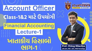 Account Officer Class 1 & 2 || Financial Accounting || Lecture-1 || ખાતાકીય હિસાબો ભાગ-1 -Chirag