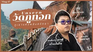 Unseen วัดภูทอก เดินสะพานไม้ริมผาไปไหว้พระบนยอดเขา ชมวิว 360 องศา | บึงกาฬ Ep.1