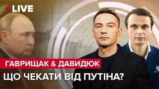 Путін "не знає" що робити із ЗАЕС? / Позиція Ердогана | Гаврищак &  @davydiuk