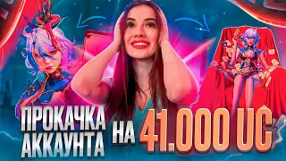 ПРОКАЧКА АККАУНТА НА 41000 UC в PUBG MOBILE💙 РОЗЫГРЫШ Х-КОСТЮМА 💙