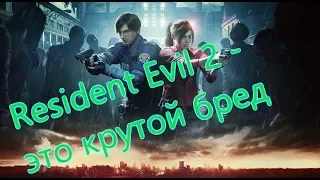 Resident Evil 2 Все игрогрехи [Игрогрехи]