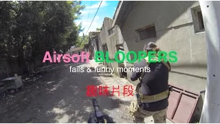 Airsoft Bloopers #1 - fails & fun moments