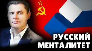 Е. Понасенков про русский менталитет