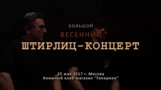 Большой весенний Штирлиц-концерт. 2-е отделение