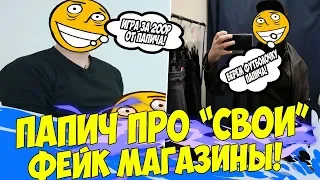 ИМПЕРИЯ СТРАХИСЛАВА! ПАПИЧ ПРО СВОИ ФЕЙК МАГАЗИНЫ! [PUBG]