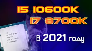 10600K | 8700K + NVIDIA RTX 3080 Ti | ВЫТЯНЕТ ЛИ?! 8700K 4 ГОДА СПУСТЯ! ПРОВЕРКА ВРЕМЕНЕМ