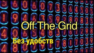 Английский за минуту: Off The Grid – без удобств