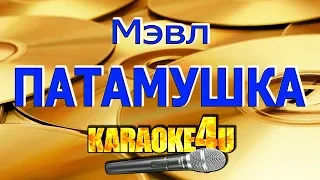 Мэвл | Патамушка | Кавер минус