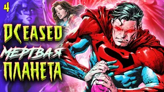 DCeased: Лекарство их не спасет! DC Comics