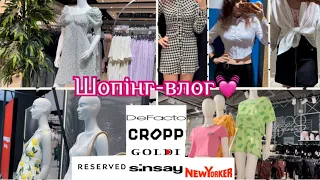 ЛІТНІЙ ШОПІНГ || ШОПІНГ В DEFACTO, CROPP, GOLDI, SINSAY, NEWYORKER, RESERVED || РЕЧІ В ШКОЛУ