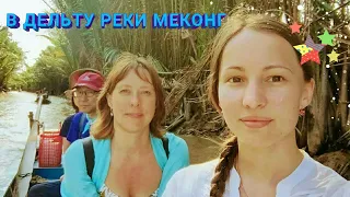 Вьетнам #7. Хошимин. Экскурсия в дельту реки Меконг из Хошимина за 10$.