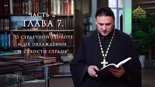 «Невидимая брань» с прот. Анатолием Куликовым. Духовная брань. Вторая часть. Глава 7, часть 2