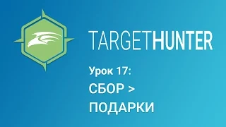 Target Hunter. Урок 17: Сбор - Подарки (Промокод внутри)