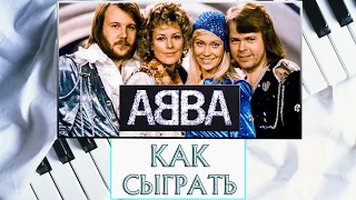 ABBA - The Winner Takes It All На Пианино Обучение | Красивая Песня