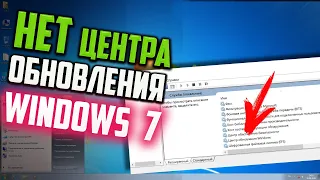 Как исправить - Нет Центра обновления Windows 7