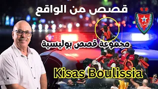 Kisas Boulissia قصص بوليسية ملفات من تاريخ الجريمة قصص من الواقع عبدالصادق بنعيسى