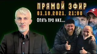 Не сломлены! Прямой эфир 01.10.2021 в 21.00. Опять про них.... Ответы на вопросы.