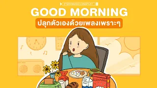 Good Morning ปลุกตัวเองด้วยเพลงเพราะๆ - Music Longplay