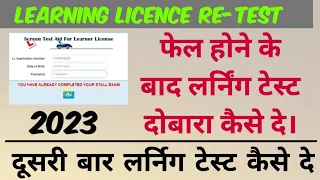 You have already completed your stall exam। Second learning licence test online 2023।Learning retest