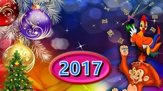 Веселое Поздравление с наступающим новым 2017 годом!!