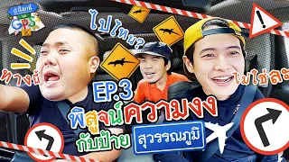 โบ-เผือก-อาร์ต ขอพิสูจน์ป้ายสุวรรณภูมิทั่วไทยชี้ไปไหนกันแน่? l ถ้าโลกนี้ไม่มี GPS EP.3