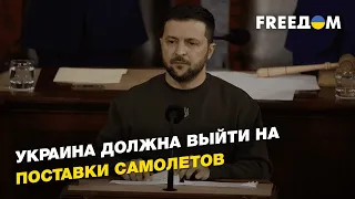 Зеленский: Украина должна выйти на поставки самолетов | FREEДОМ