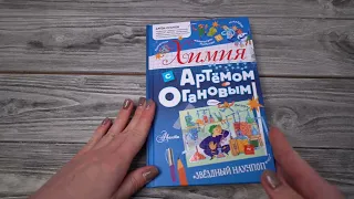 Листаем книгу "Химия с Артемом Огановым"