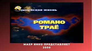 Романо трайё- Цыганская жизнь.