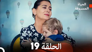 الحياة المسروقة الحلقة 19 FULL HD (Arabic Dubbed)