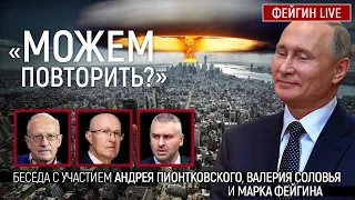 "Можем повторить?" Беседа с участием Андрея Пионтковского, Валерия Соловья и Марка Фейгина