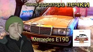 Замена радиатора печки Mercedes e190