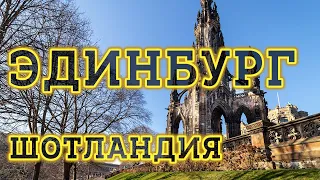 Город Эдинбург, Шотландия - Расскажу о Достопримечательностях, Королевской Миле, Эдинбургском Замке.