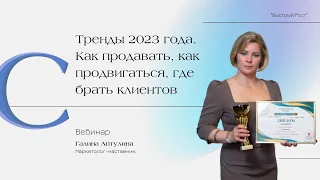 Тренды 2023 года Как продавать Как продвигаться Где брать клиентов